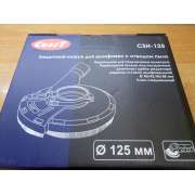 Защитный кожух для шлифовки c отводом пыли Craft CSH-125