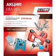 Миксер электрический Stark HM 950